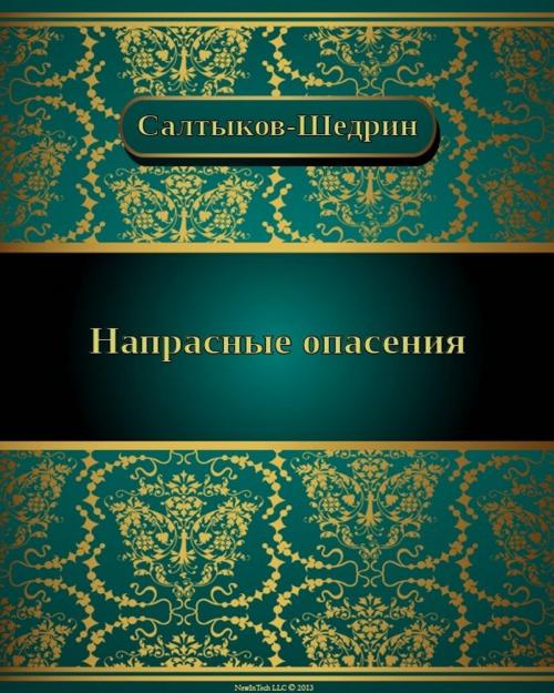 Cover of the book Напрасные опасения by Михаил Евграфович Салтыков-Щедрин, NewInTech LLC