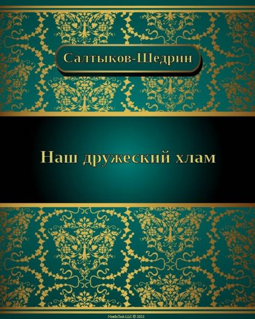 Cover of the book Наш дружеский хлам by Михаил Евграфович Салтыков-Щедрин, NewInTech LLC
