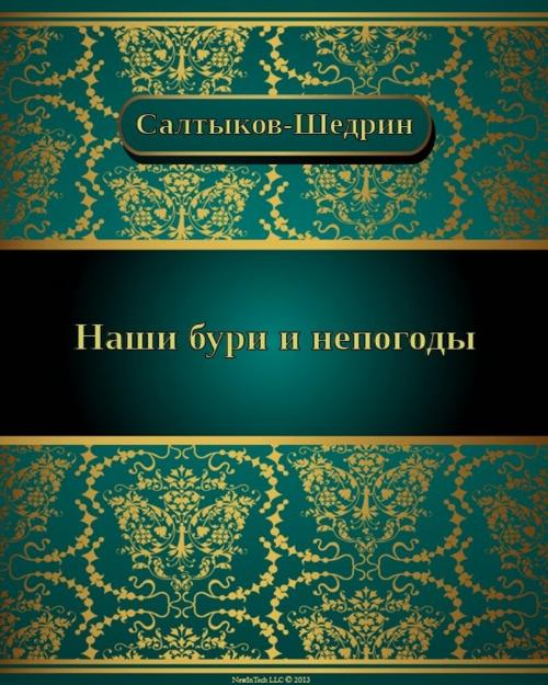 Cover of the book Наши бури и непогоды by Михаил Евграфович Салтыков-Щедрин, NewInTech LLC