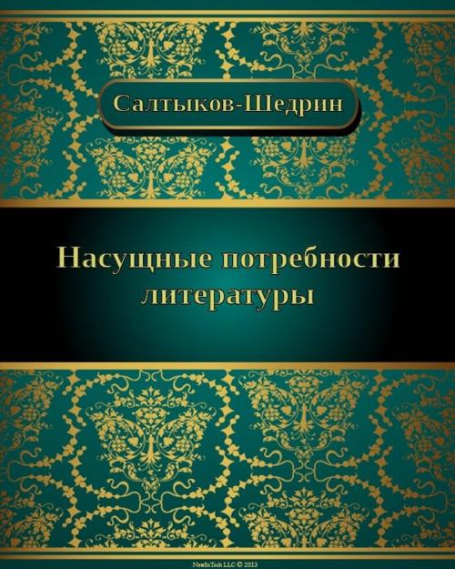 Cover of the book Насущные потребности литературы by Михаил Евграфович Салтыков-Щедрин, NewInTech LLC