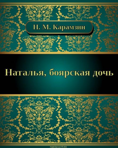 Cover of the book Наталья, боярская дочь by Николай Михайлович Карамзин, NewInTech LLC