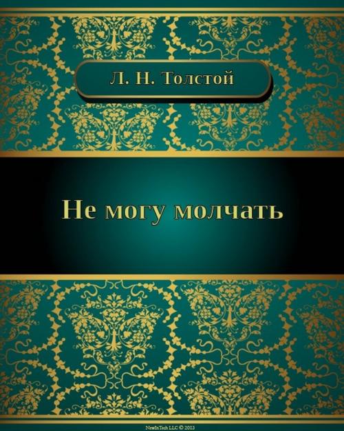 Cover of the book Не могу молчать by Лев Николаевич Толстой, NewInTech LLC