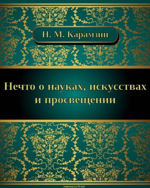 Cover of the book Нечто о науках, искусствах и просвещении by Николай Михайлович Карамзин, NewInTech LLC