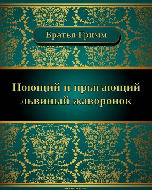 Cover of the book Ноющий и прыгающий львиный жаворонок by Братья Гримм, NewInTech LLC
