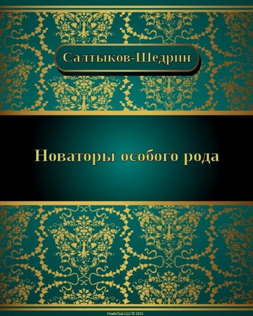 Cover of the book Новаторы особого рода by Михаил Евграфович Салтыков-Щедрин, NewInTech LLC