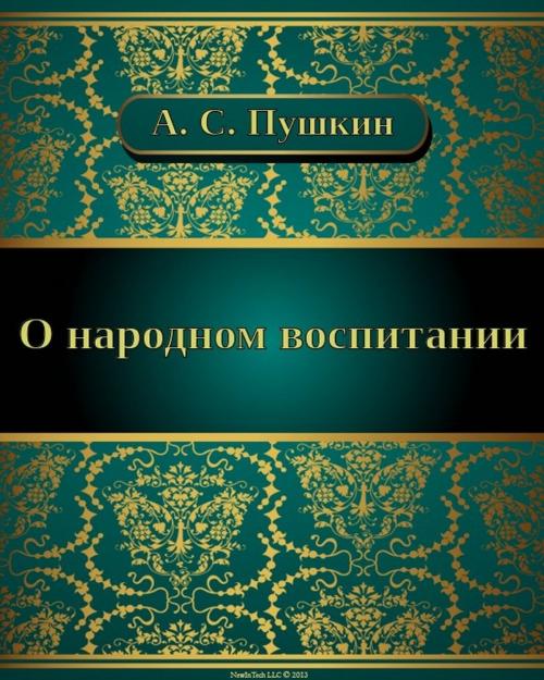 Cover of the book О народном воспитании by Александр Сергеевич Пушкин, NewInTech LLC