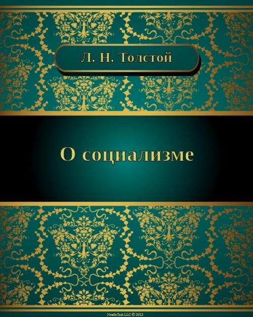 Cover of the book О социализме by Лев Николаевич Толстой, NewInTech LLC