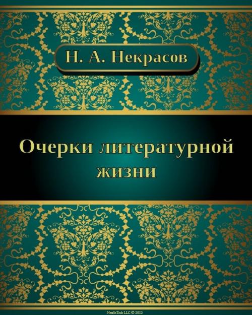 Cover of the book ОЧЕРКИ ЛИТЕРАТУРНОЙ ЖИЗНИ by Николай Алексеевич Некрасов, NewInTech LLC