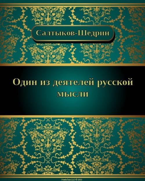 Cover of the book Один из деятелей русской мысли by Михаил Евграфович Салтыков-Щедрин, NewInTech LLC