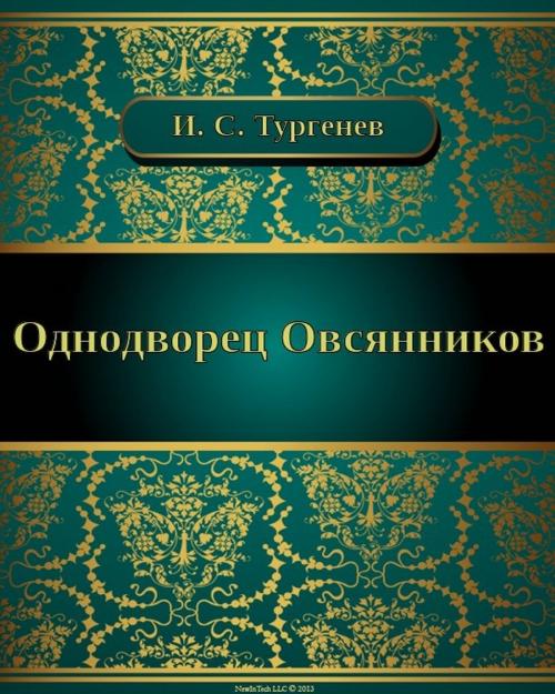 Cover of the book Однодворец Овсянников by Иван Сергеевич Тургенев, NewInTech LLC
