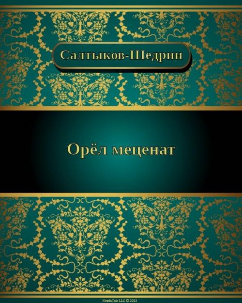 Cover of the book Орёл-меценат by Михаил Евграфович Салтыков-Щедрин, NewInTech LLC