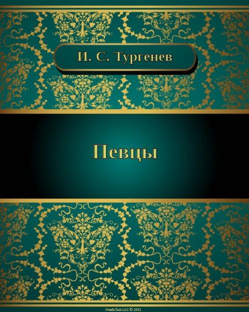 Cover of the book Певцы by Иван Сергеевич Тургенев, NewInTech LLC