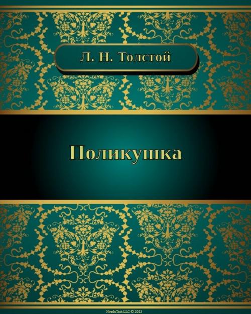 Cover of the book Поликушка by Лев Николаевич Толстой, NewInTech LLC