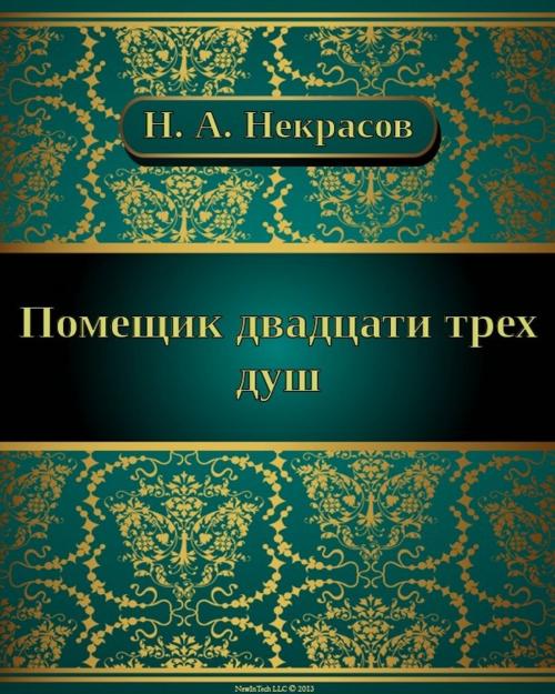 Cover of the book ПОМЕЩИК ДВАДЦАТИ ТРЕХ ДУШ by Николай Алексеевич Некрасов, NewInTech LLC