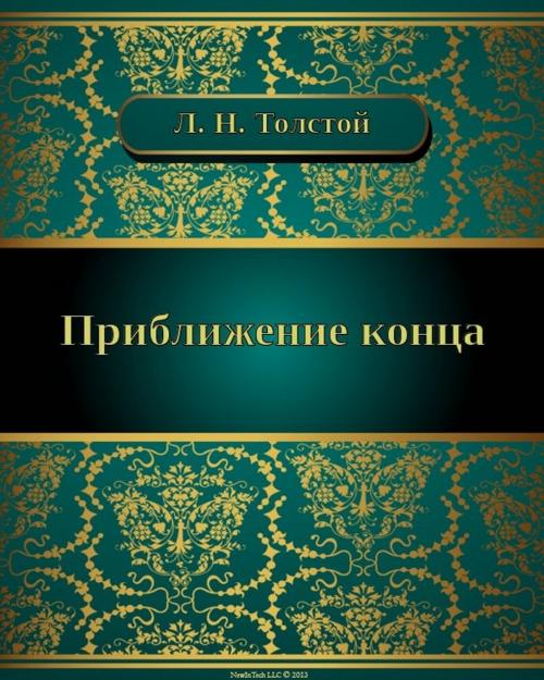 Cover of the book Приближение конца by Лев Николаевич Толстой, NewInTech LLC