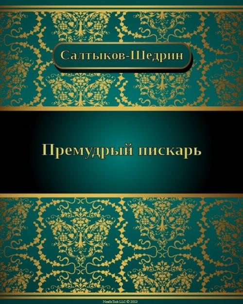 Cover of the book Премудрый пискарь by Михаил Евграфович Салтыков-Щедрин, NewInTech LLC