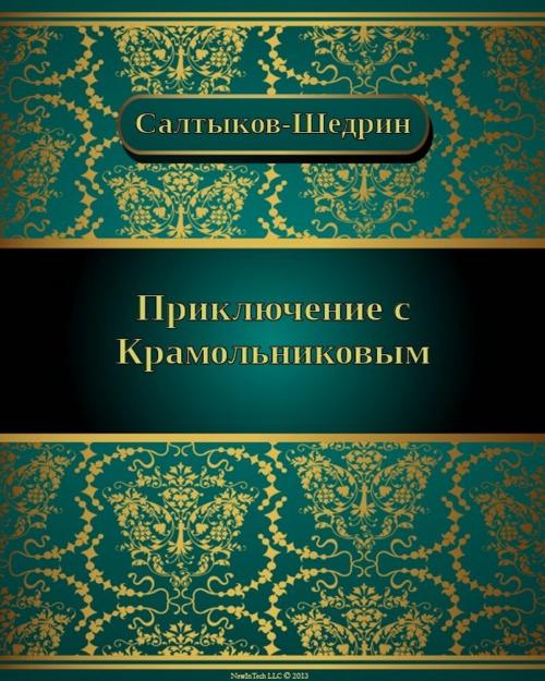 Cover of the book Приключение с Крамольниковым by Михаил Евграфович Салтыков-Щедрин, NewInTech LLC