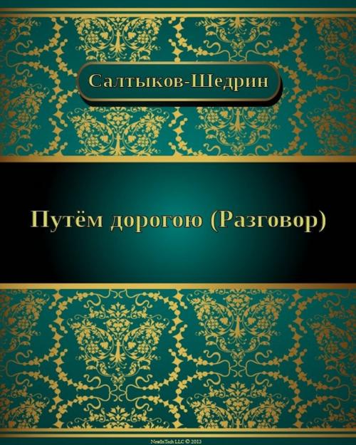 Cover of the book Путём-дорогою by Михаил Евграфович Салтыков-Щедрин, NewInTech LLC