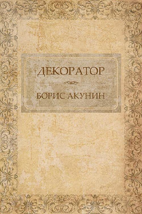 Cover of the book Декоратор by Борис Акунин, Glagoslav Distribution