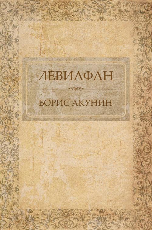 Cover of the book Leviafan: Russian Language by Boris Akunin, Glagoslav Distribution