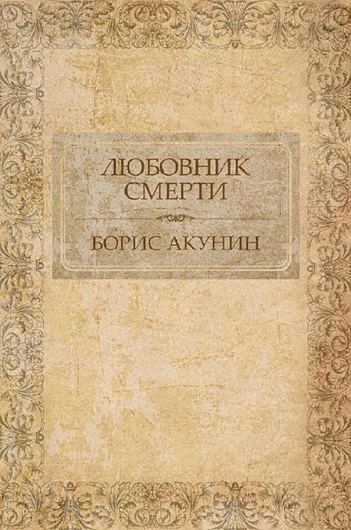 Cover of the book Любовник смерти by Борис Акунин, Glagoslav Distribution