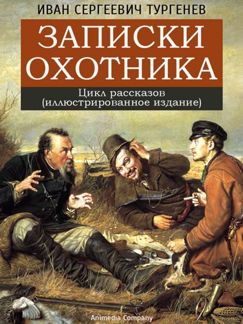 Cover of the book Записки охотника by Ivan Turgenev, Иван Сергеевич Тургенев, Animedia Company
