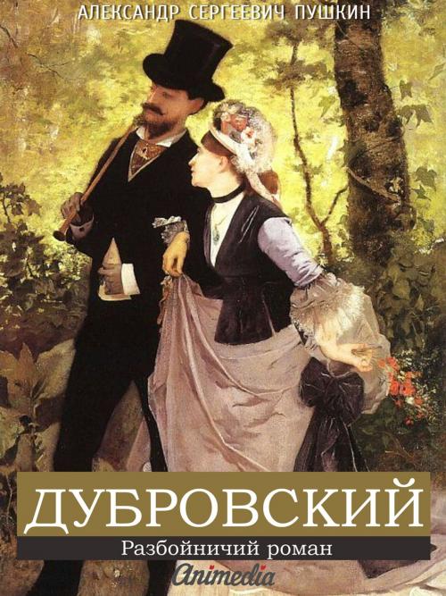 Cover of the book Дубровский (иллюстрированное издание) by Alexander Pushkin, Александр Пушкин, Animedia Company