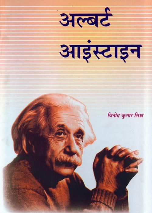 Cover of the book Albert Einstein by Vinod Kumar Mishra, Prabhat Prakashan