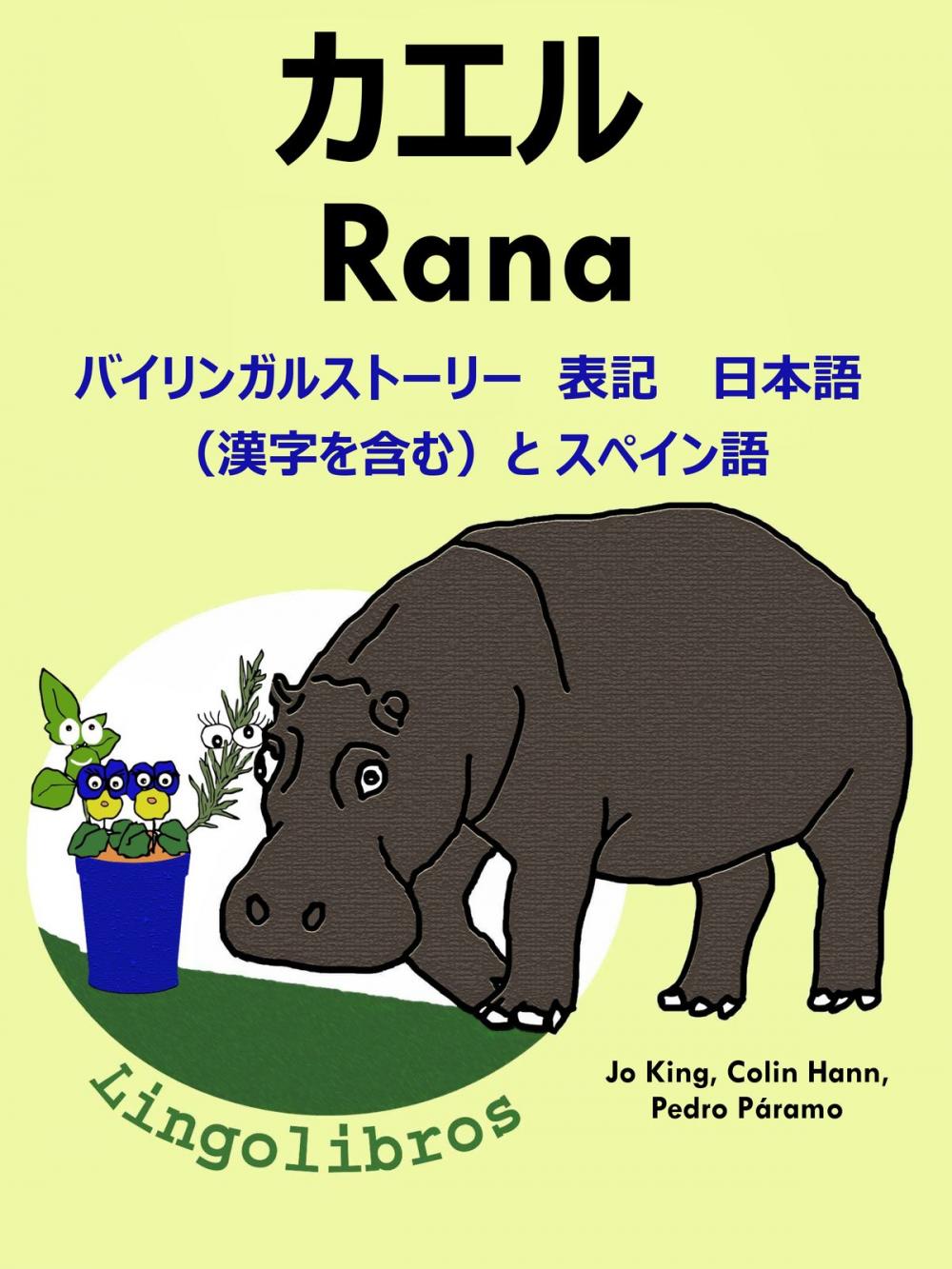 Big bigCover of バイリンガルストーリー 表記　日本語（漢字を含む）と スペイン語: カエル — Rana. スペイン語 勉強 シリーズ