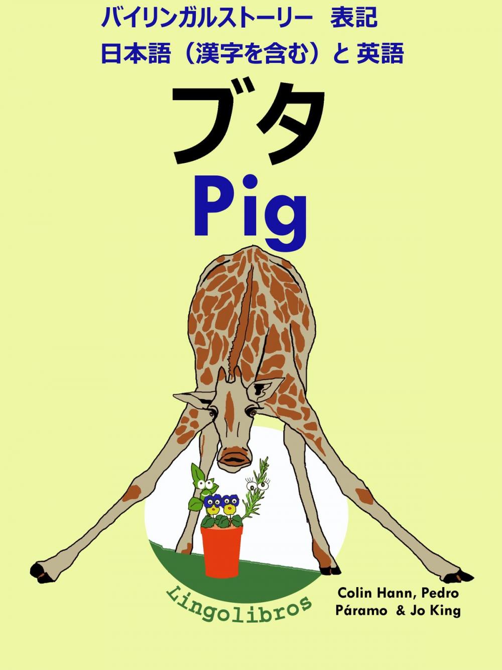 Big bigCover of バイリンガルストーリー　表記　日本語（漢字を含む）と 英語: ブタ - Pig (英語 勉強 シリーズ)