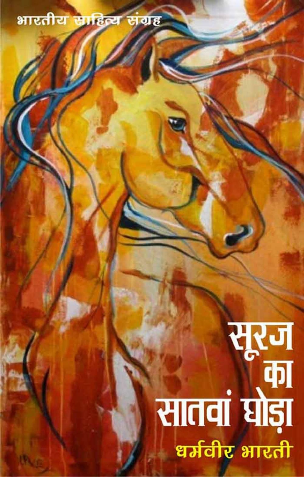 Big bigCover of Suraj Ka Satvan Ghoda (Hindi Novel)