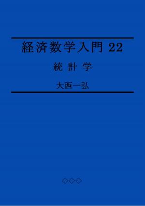 Cover of 経済数学入門22: 統計学