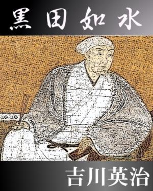 Cover of the book 黒田如水 by 吉川英治