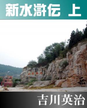 Cover of 新・水滸伝　上