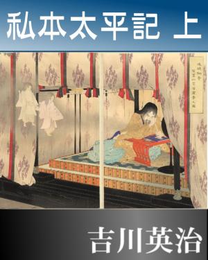 Cover of the book 私本太平記　上 by 吉川英治