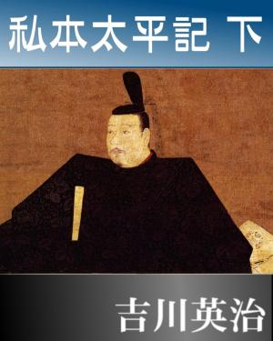 Cover of 私本太平記　下