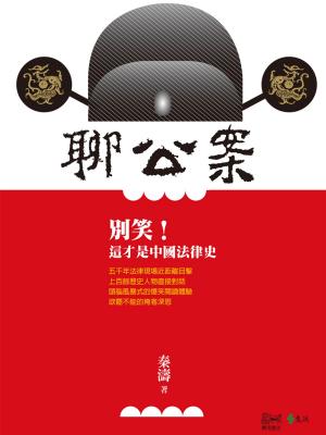 Cover of 聊公案：別笑！這才是中國法律史