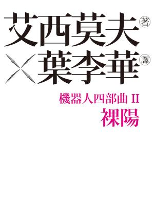 Cover of the book 機器人四部曲之II：裸陽 by Stephen Cote