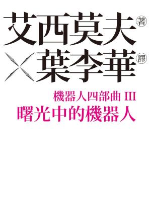 Cover of the book 機器人四部曲之III：曙光中的機器人 by Alison Highland
