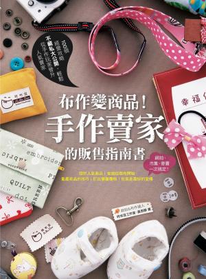 bigCover of the book 布作變商品！手作賣家的販售指南書 by 