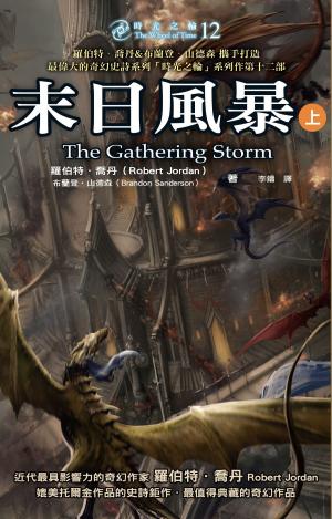 Book cover of 時光之輪12：末日風暴（上）