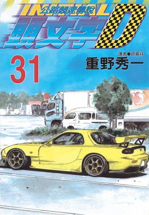 bigCover of the book 頭文字D(31) by 