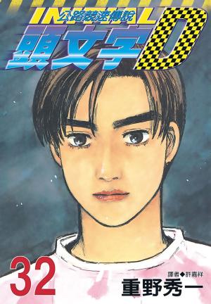 Cover of the book 頭文字D(32) by 徐玫怡, 張妙如