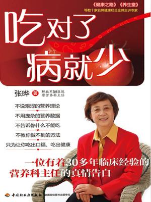 bigCover of the book 吃对了，病就少 by 