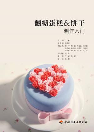 bigCover of the book 翻糖蛋糕&饼干制作入门 by 