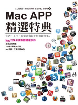 bigCover of the book Mac APP精選特典：生活、工作、娛樂必備超好用軟體特蒐！ by 