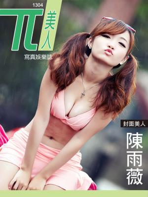 Cover of the book 兀美人Vol.4 陳雨薇【蜜糖甜心】[高解析版] by 阿喜(林育品)