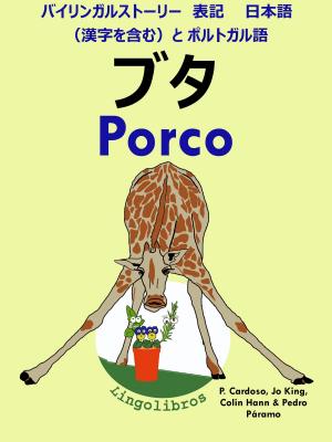 Book cover of バイリンガルストーリー　表記　日本語（漢字を含む）と ポルトガル語: ブタ - Porco (ポルトガル語 勉強 シリーズ)