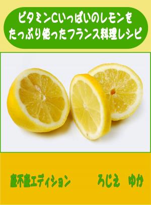 Cover of the book ビタミンいっぱいのレモンをたっぷり使ったフランス料理レシピ by David Lebovitz