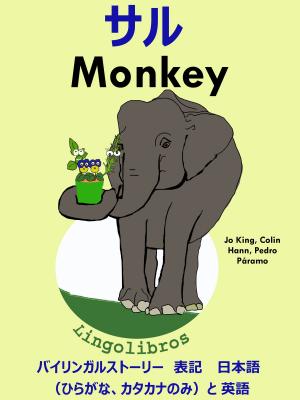 Cover of the book バイリンガルストーリー　表記　 日本語（ひらがな、カタカナのみ）と 英語: サル — Monkey. 英語 勉強 シリーズ by LingoLibros